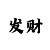 半边天